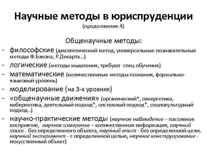 Научные методы в юриспруденции (продолжение 4) Общенаучные методы: - философские (диалектический метод, универсальные познавательные