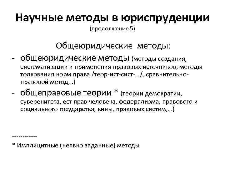 Научные методы в юриспруденции (продолжение 5) Общеюридические методы: - общеюридические методы (методы создания, систематизации