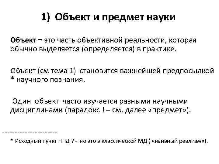 1) Объект и предмет науки Объект = это часть объективной реальности, которая обычно выделяется