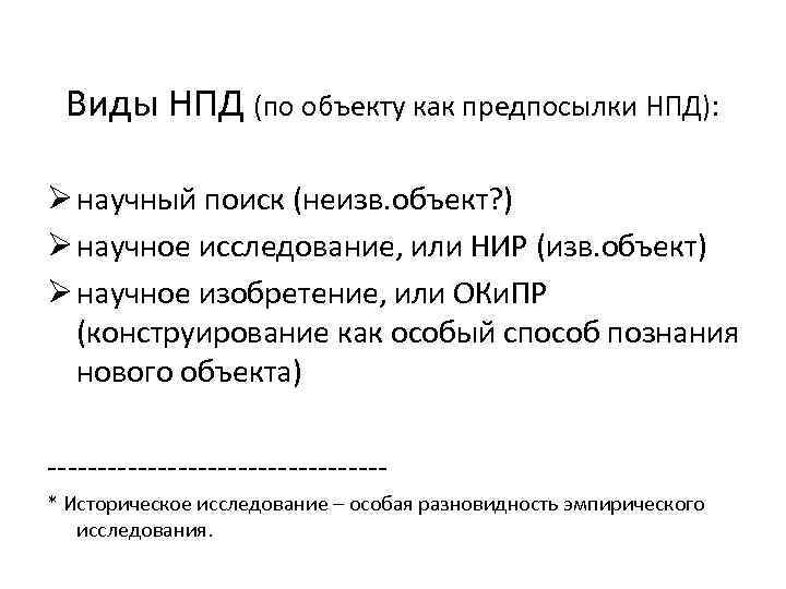 Виды НПД (по объекту как предпосылки НПД): Ø научный поиск (неизв. объект? ) Ø