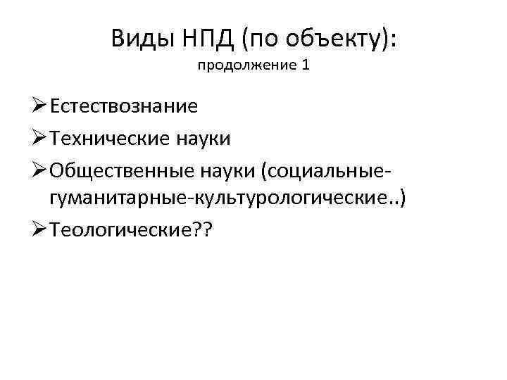 Виды НПД (по объекту): продолжение 1 Ø Естествознание Ø Технические науки Ø Общественные науки