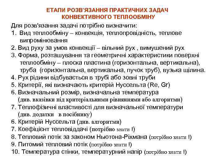 ЕТАПИ РОЗВ’ЯЗАННЯ ПРАКТИЧНИХ ЗАДАЧ КОНВЕКТИВНОГО ТЕПЛООБМІНУ Для розв'язання задачі потрібно визначити: 1. Вид теплообміну