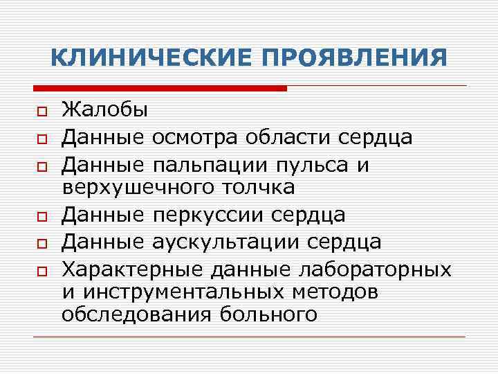 КЛИНИЧЕСКИЕ ПРОЯВЛЕНИЯ o o o Жалобы Данные осмотра области сердца Данные пальпации пульса и