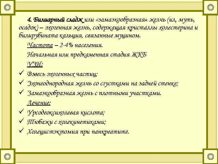 4. Билиарный сладж или «замазкообразная» желчь (ил, муть, осадок) – эхогенная желчь, содержащая кристаллы