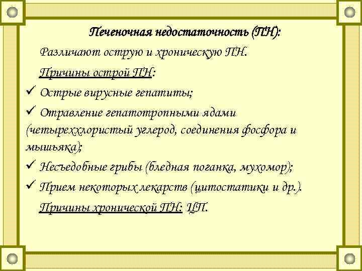 Печеночная недостаточность (ПН): Различают острую и хроническую ПН. Причины острой ПН: ü Острые вирусные