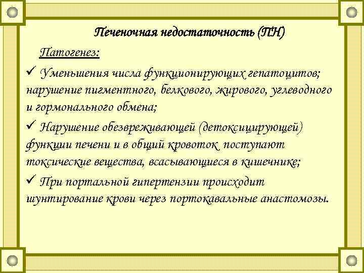 Печеночная недостаточность (ПН) Патогенез: ü Уменьшения числа функционирующих гепатоцитов; нарушение пигментного, белкового, жирового, углеводного