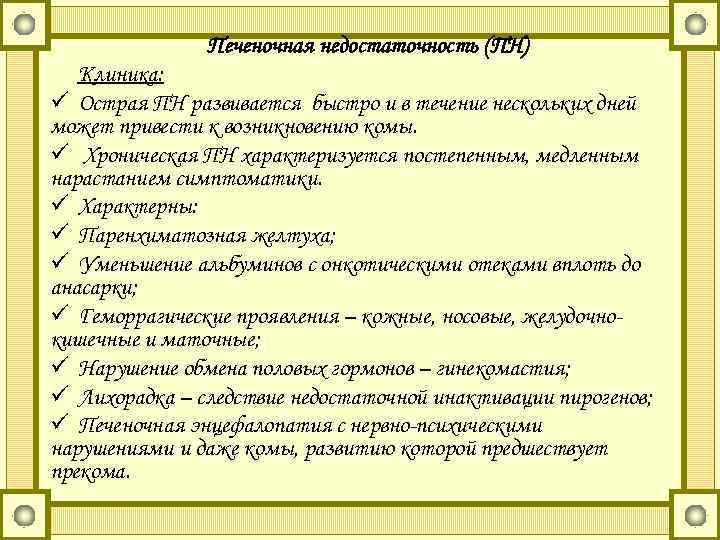 Печеночная недостаточность (ПН) Клиника: ü Острая ПН развивается быстро и в течение нескольких дней