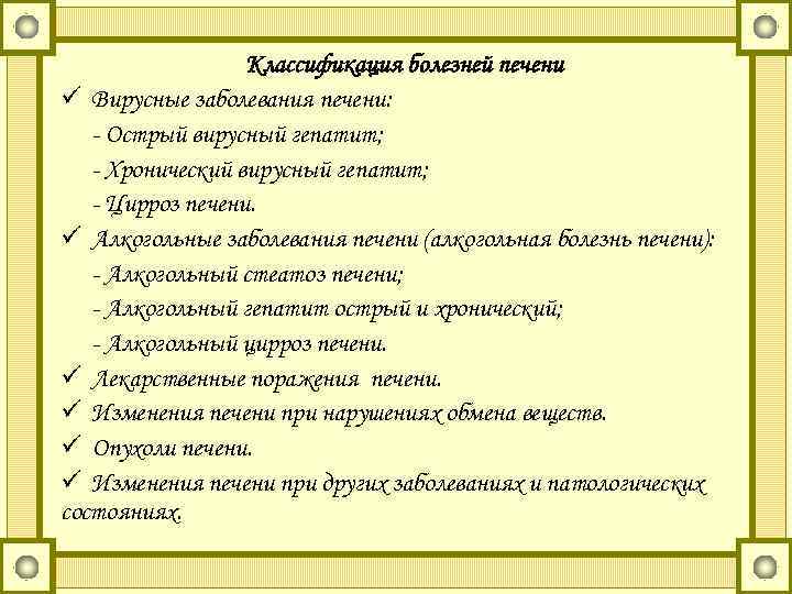 Классификация болезней печени ü Вирусные заболевания печени: - Острый вирусный гепатит; - Хронический вирусный