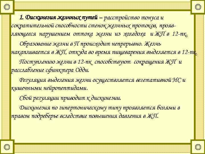 1. Дискинезия желчных путей – расстройство тонуса и сократительной способности стенок желчных протоков, проявляющееся