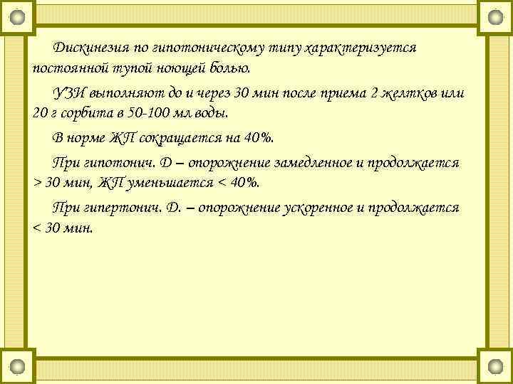 Дискинезия по гипотоническому типу характеризуется постоянной тупой ноющей болью. УЗИ выполняют до и через