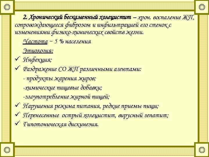 2. Хронический бескаменный холецистит – хрон. воспаление ЖП, сопровождающееся фиброзом и инфильтрацией его стенок