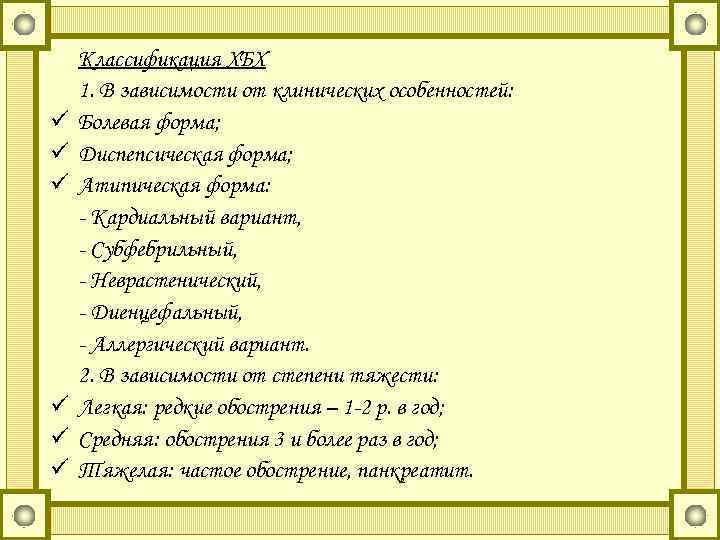 ü ü ü Классификация ХБХ 1. В зависимости от клинических особенностей: Болевая форма; Диспепсическая