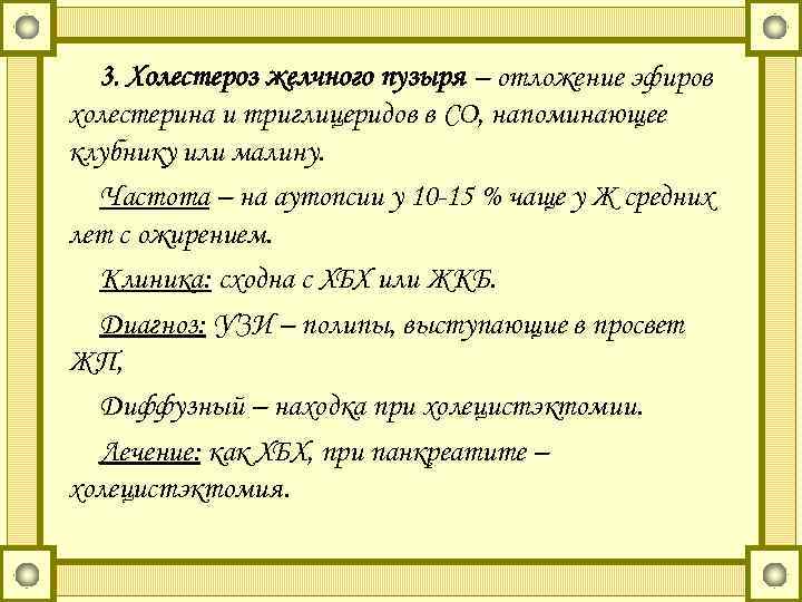 3. Холестероз желчного пузыря – отложение эфиров холестерина и триглицеридов в СО, напоминающее клубнику