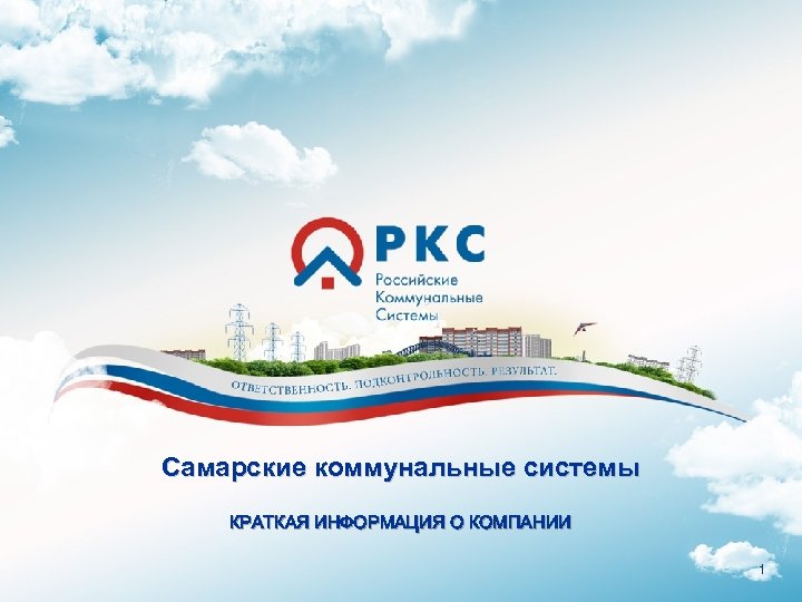 Самарские коммунальные системы КРАТКАЯ ИНФОРМАЦИЯ О КОМПАНИИ 1 