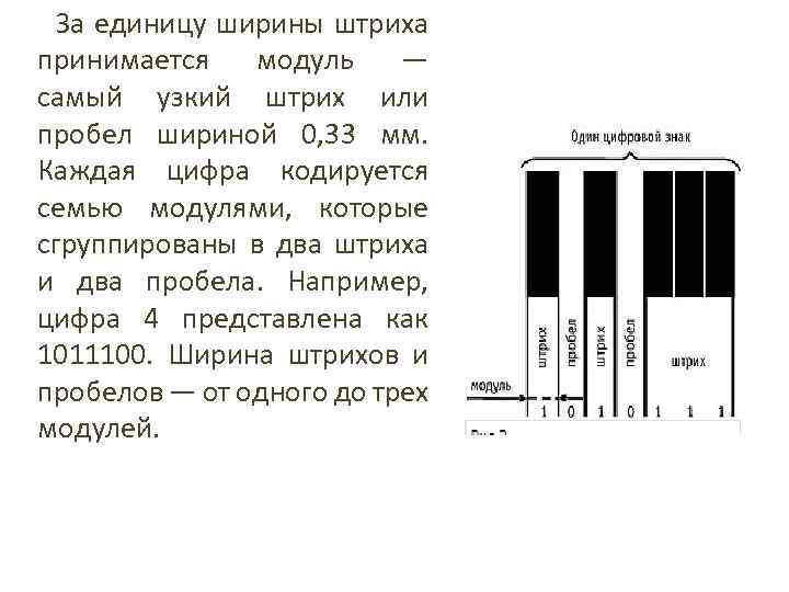  За единицу ширины штриха принимается модуль — самый узкий штрих или пробел шириной