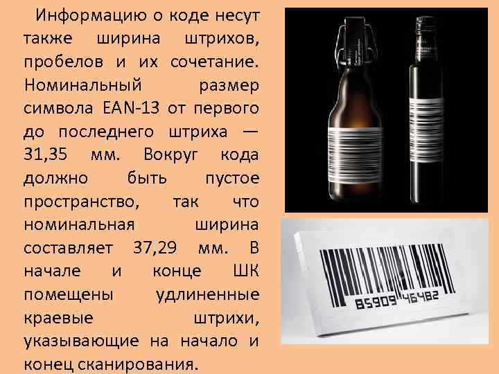  Информацию о коде несут также ширина штрихов, пробелов и их сочетание. Номинальный размер