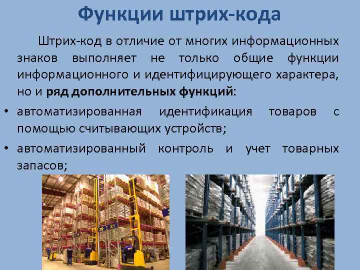 Функции штрих-кода Штрих-код в отличие от многих информационных знаков выполняет не только общие функции