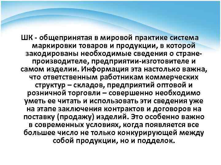ШК - общепринятая в мировой практике система маркировки товаров и продукции, в которой закодированы