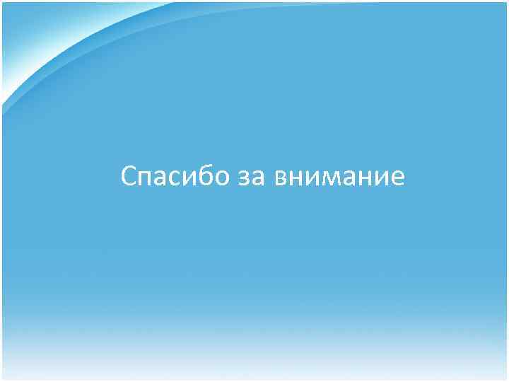 Спасибо за внимание 
