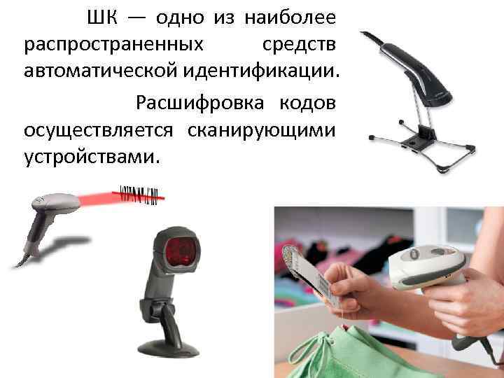  ШК — одно из наиболее распространенных средств автоматической идентификации. Расшифровка кодов осуществляется сканирующими