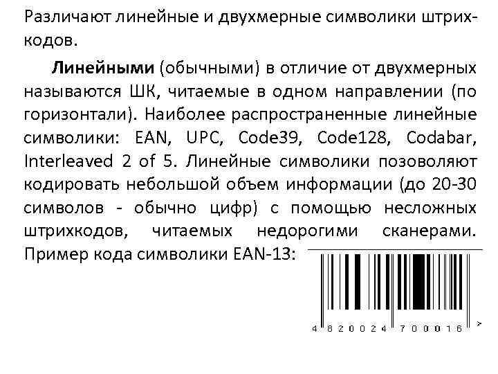  Различают линейные и двухмерные символики штрих- кодов. Линейными (обычными) в отличие от двухмерных