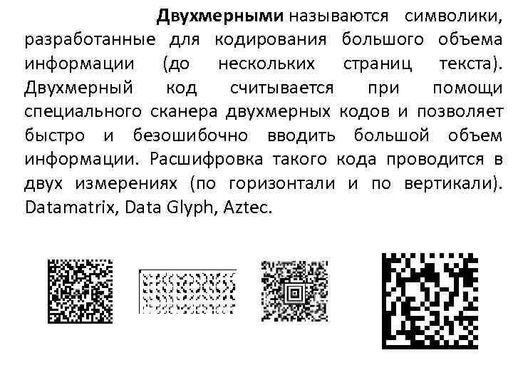 Qr код двухмерный штрих код проект