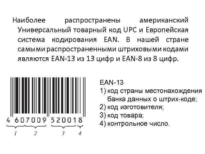  Наиболее распространены американский Универсальный товарный код UPC и Европейская система кодирования EAN. В