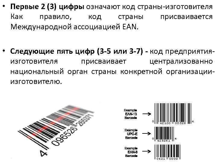  • Первые 2 (3) цифры означают код страны-изготовителя Как правило, код страны присваивается
