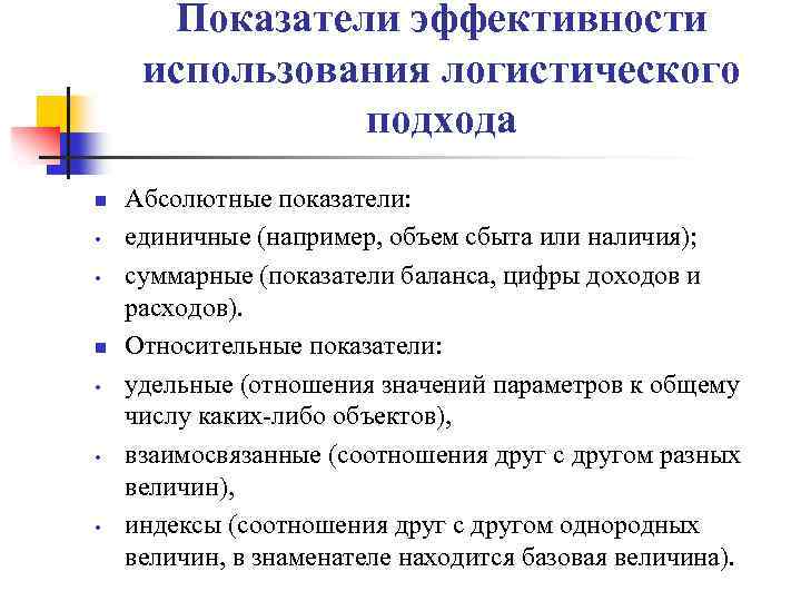 Показатели эффективности использования логистического подхода n • • • Абсолютные показатели: единичные (например, объем