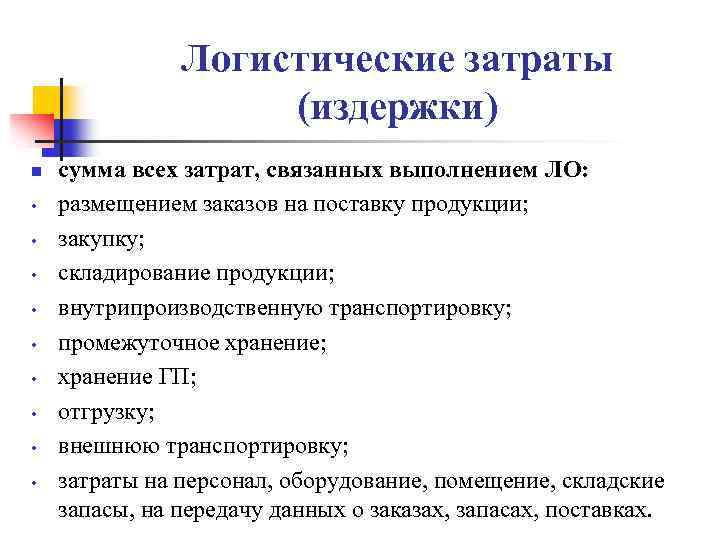 Логистические затраты (издержки) n • • • сумма всех затрат, связанных выполнением ЛО: размещением