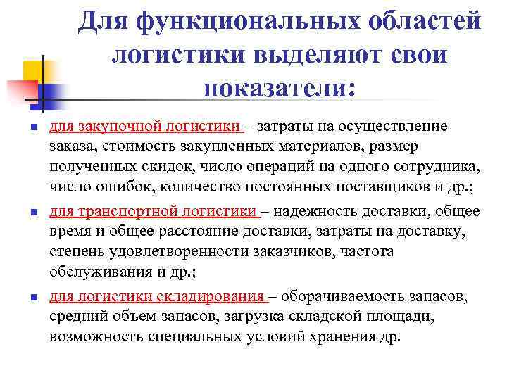 Для функциональных областей логистики выделяют свои показатели: n n n для закупочной логистики –