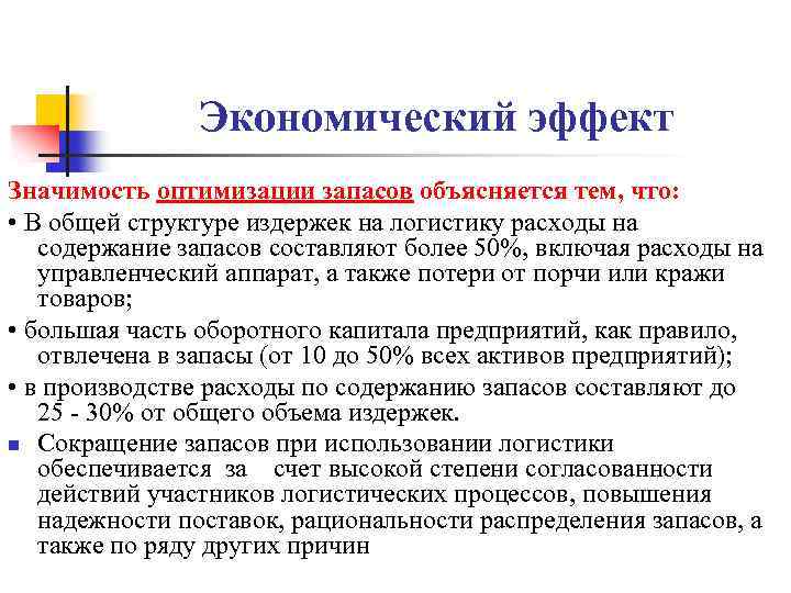 Экономический эффект Значимость оптимизации запасов объясняется тем, что: • В общей структуре издержек на