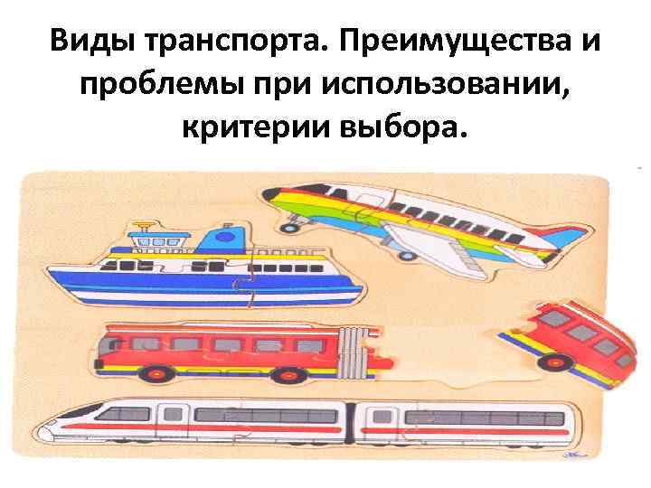 Виды транспорта. Преимущества и проблемы при использовании, критерии выбора. 