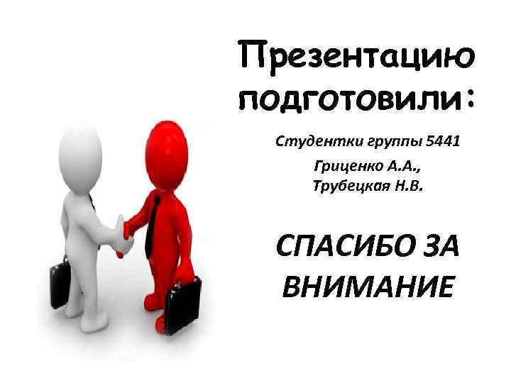 Презентацию подготовили: Студентки группы 5441 Гриценко А. А. , Трубецкая Н. В. СПАСИБО ЗА