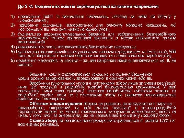 До 5 % бюджетних коштів спрямовуються за такими напрямами: 1) проведення робіт із закладення