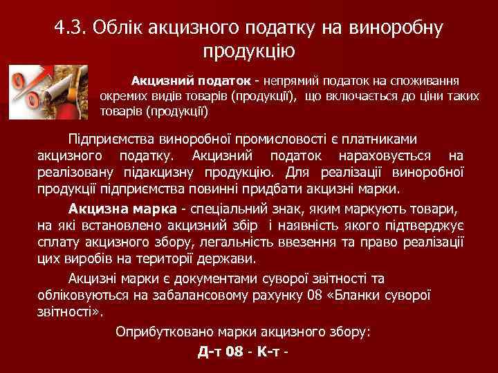 4. 3. Облік акцизного податку на виноробну продукцію Акцизний податок - непрямий податок на