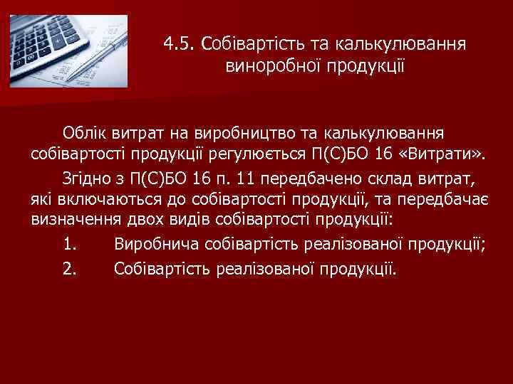 4. 5. Собівартість та калькулювання виноробної продукції Облік витрат на виробництво та калькулювання собівартості
