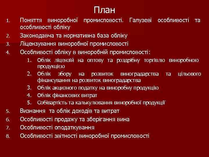 План 1. 2. 3. 4. Поняття виноробної промисловості. Галузеві особливості та особливості обліку Законодавча