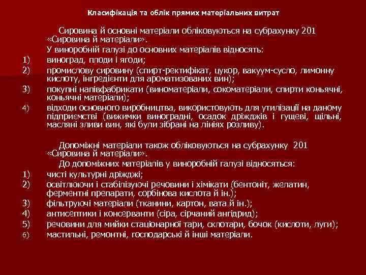 Класифікація та облік прямих матеріальних витрат 1) 2) 3) 4) 5) 6) Сировина й