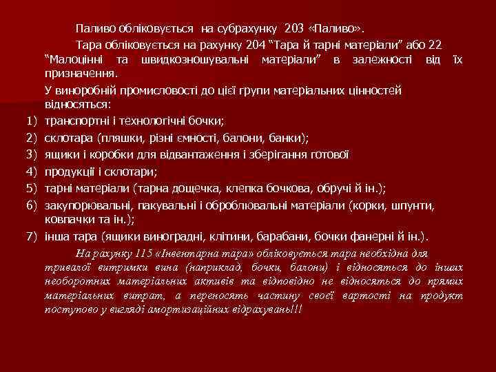 1) 2) 3) 4) 5) 6) 7) Паливо обліковується на субрахунку 203 «Паливо» .