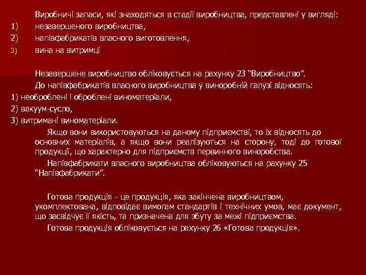 1) 2) 3) Виробничі запаси, які знаходяться в стадії виробництва, представлені у вигляді: незавершеного
