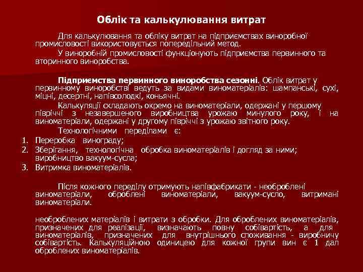Облік та калькулювання витрат Для калькулювання та обліку витрат на підприємствах виноробної промисловості використовується