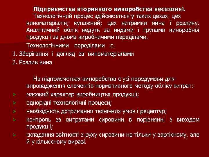 Підприємства вторинного виноробства несезонні. Технологічний процес здійснюється у таких цехах: цех виноматеріалів; купажний; цех