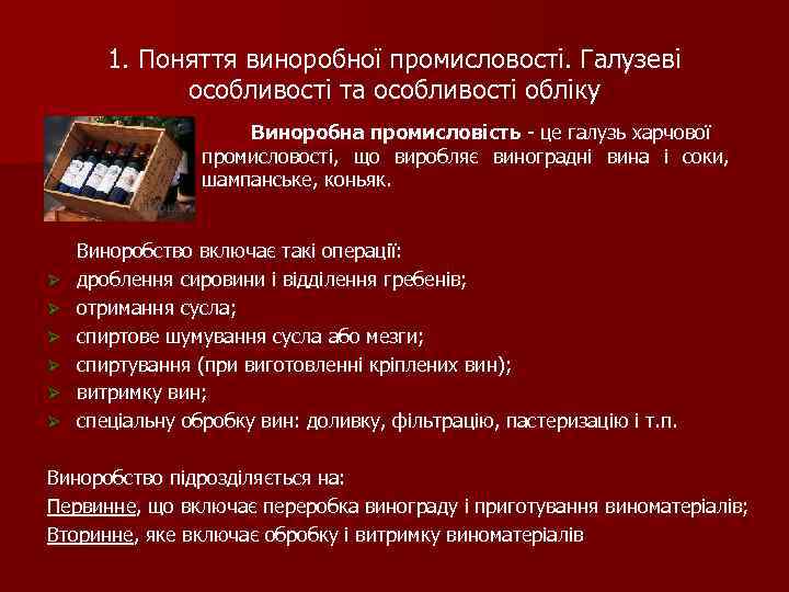 1. Поняття виноробної промисловості. Галузеві особливості та особливості обліку Виноробна промисловість - це галузь