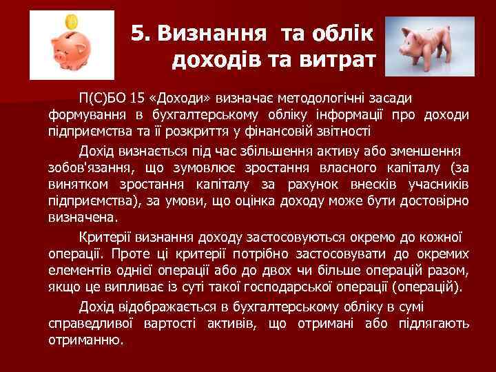 5. Визнання та облік доходів та витрат П(С)БО 15 «Доходи» визначає методологічні засади формування