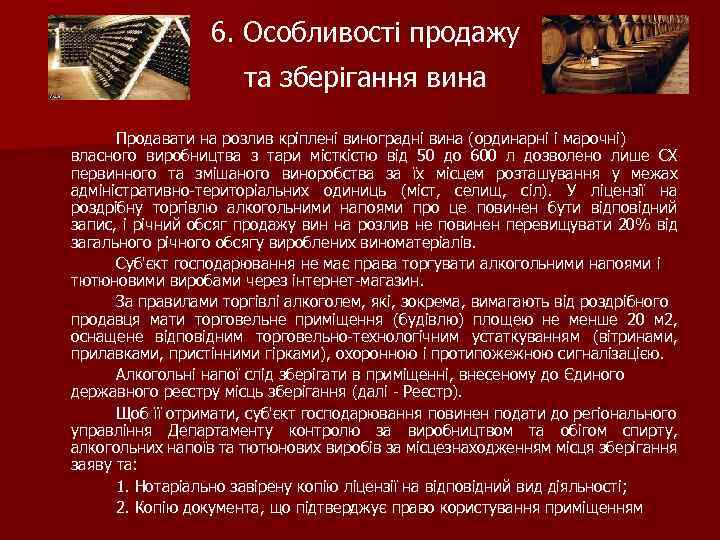 6. Особливості продажу та зберігання вина Продавати на розлив кріплені виноградні вина (ординарні і