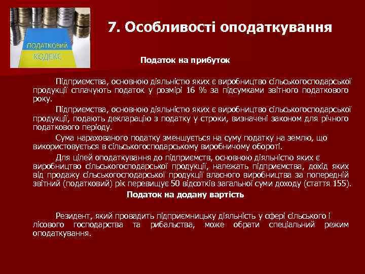 7. Особливості оподаткування Податок на прибуток Підприємства, основною діяльністю яких є виробництво сільськогосподарської продукції
