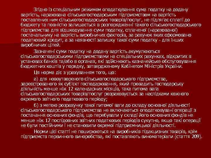 Згідно із спеціальним режимом оподаткування сума податку на додану вартість, нарахована сільськогосподарським підприємством на