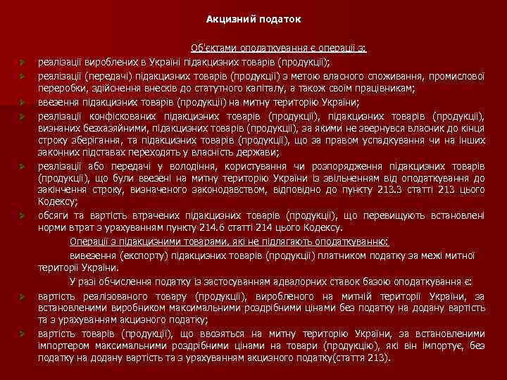 Акцизний податок Ø Ø Ø Ø Об'єктами оподаткування є операції з: реалізації вироблених в