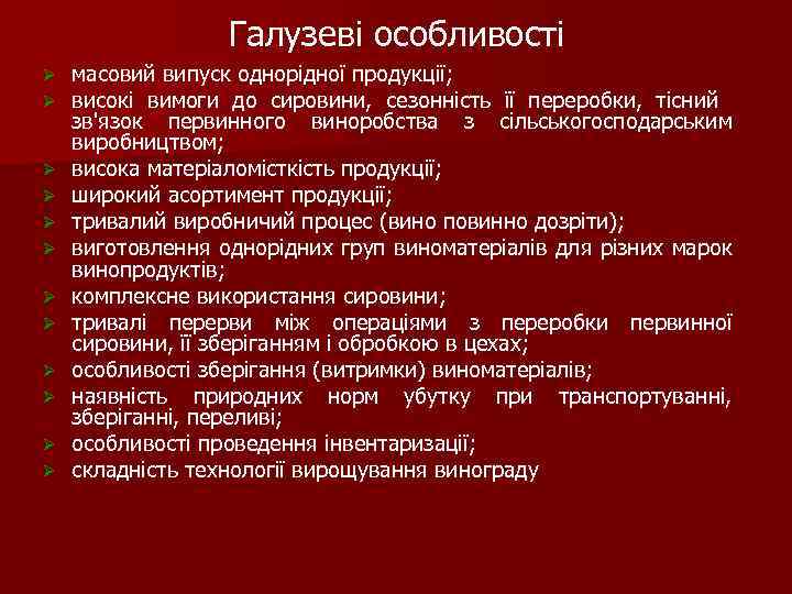 Галузеві особливості Ø Ø Ø масовий випуск однорідної продукції; високі вимоги до сировини, сезонність